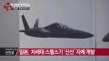 한중일 항공 삼국지, 5세대 스텔스기 경쟁 '치열'