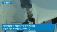 1조 4천억 '하늘의 주유소'…에어버스 선정 이유는?