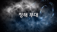 [국방부] 청해부대 무사트(MUSAT)