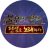 불후의 명곡2 전설을 노래하다