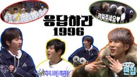 《스페셜》 ♨응답하라 1996♨ #H.O.T.가_알려주는_그땐_그랬지!