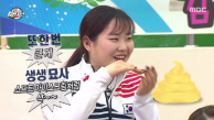 4차원 막내 김초희 선수, 황금빛 똥이 소프트아이스크림처럼..(?)